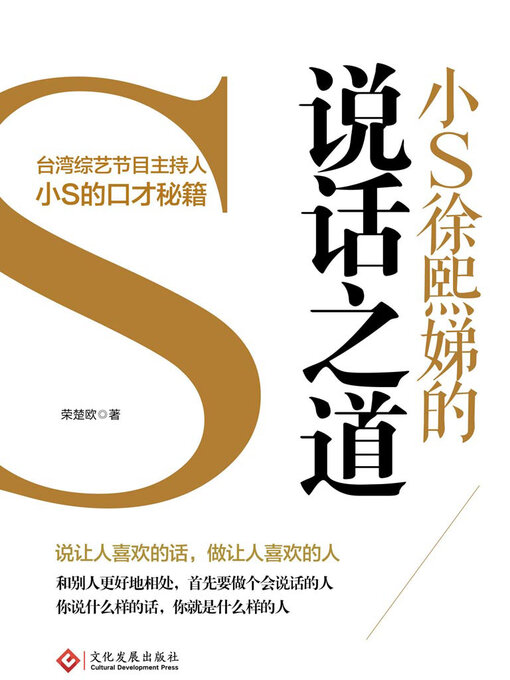Cover image for 小S徐熙娣的说话之道